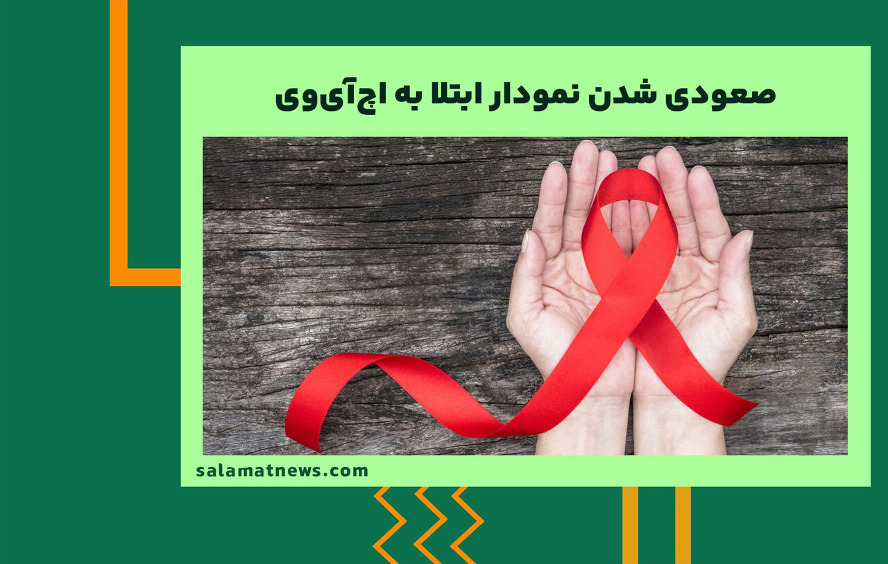 صعودی شدن نمودار ابتلا به اچآیوی صعودی شدن نمودار ابتلا به اچآیوی