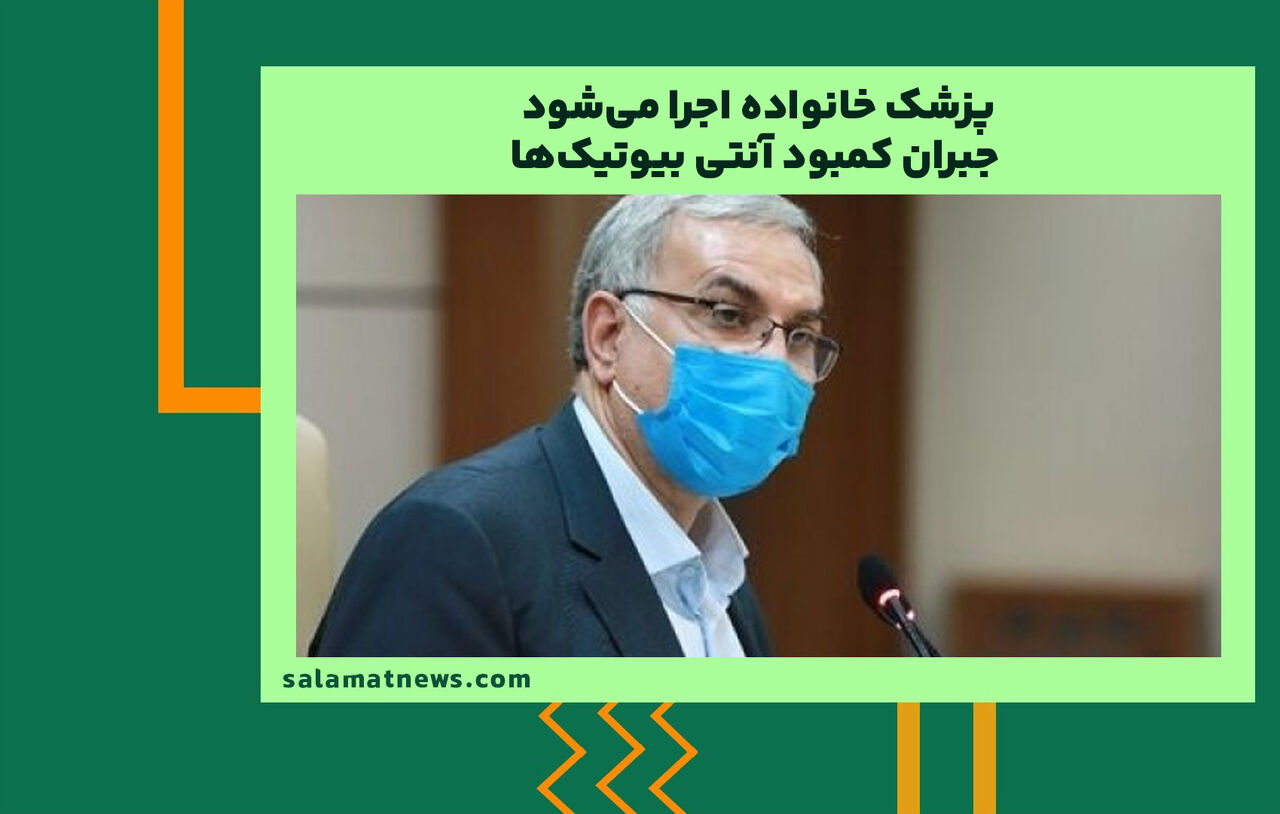 پزشک خانواده اجرا میشود/ جبران کمبود آنتی بیوتیکها پزشک خانواده اجرا میشود/ جبران کمبود آنتی بیوتیکها