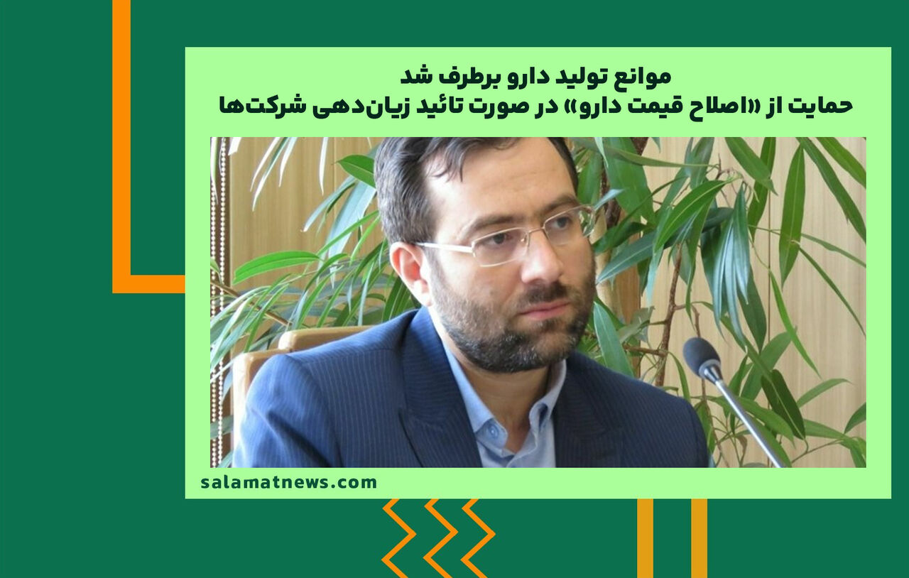 موانع تولید دارو برطرف شد/ حمایت از «اصلاح قیمت دارو» در صورت تائید زیاندهی شرکتها موانع تولید دارو برطرف شد/ حمایت از «اصلاح قیمت دارو» در صورت تائید زیاندهی شرکتها