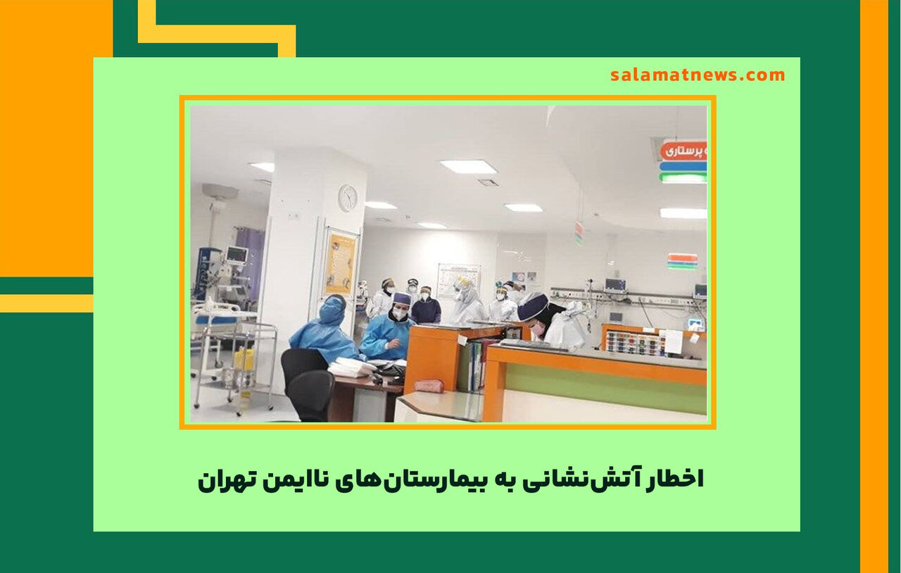 اخطار آتش‌نشانی به بیمارستان‌های ناایمن تهران