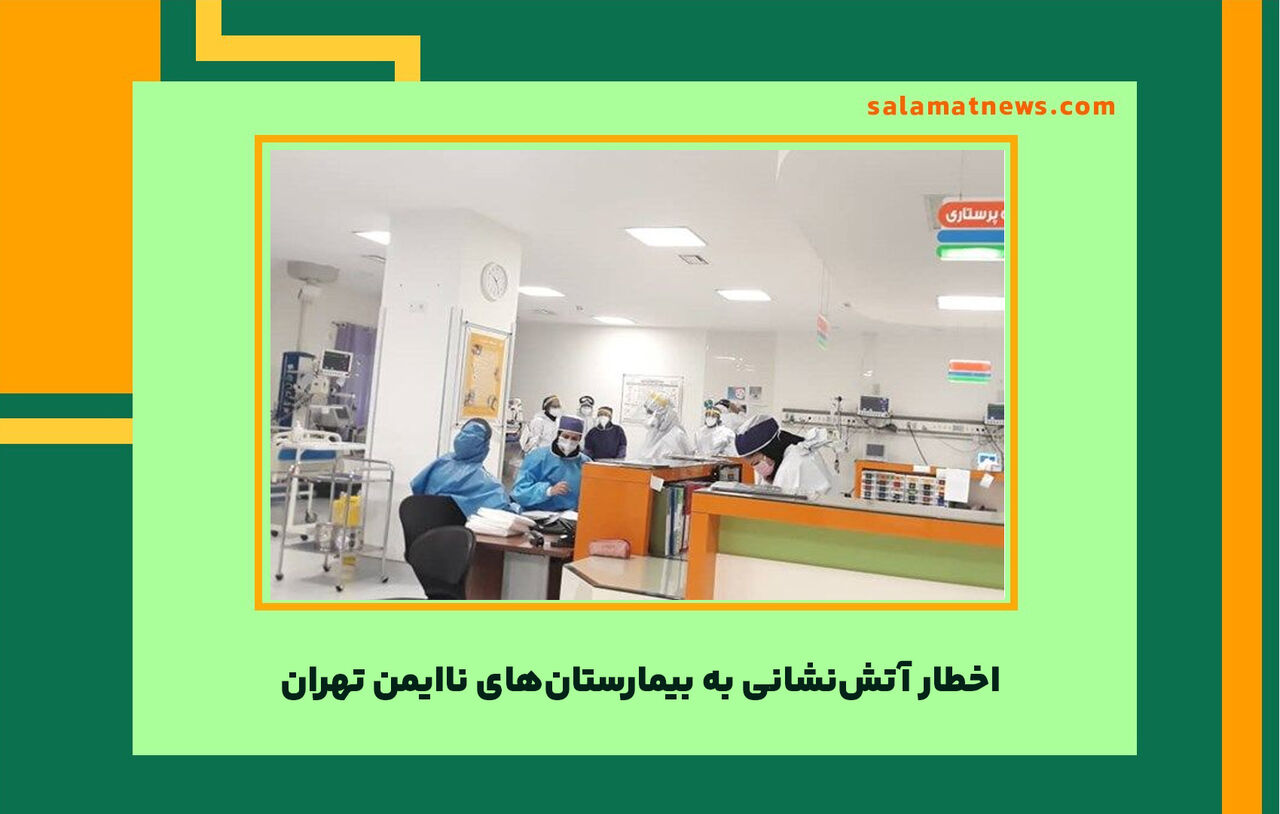 اخطار آتشنشانی به بیمارستانهای ناایمن تهران اخطار آتشنشانی به بیمارستانهای ناایمن تهران