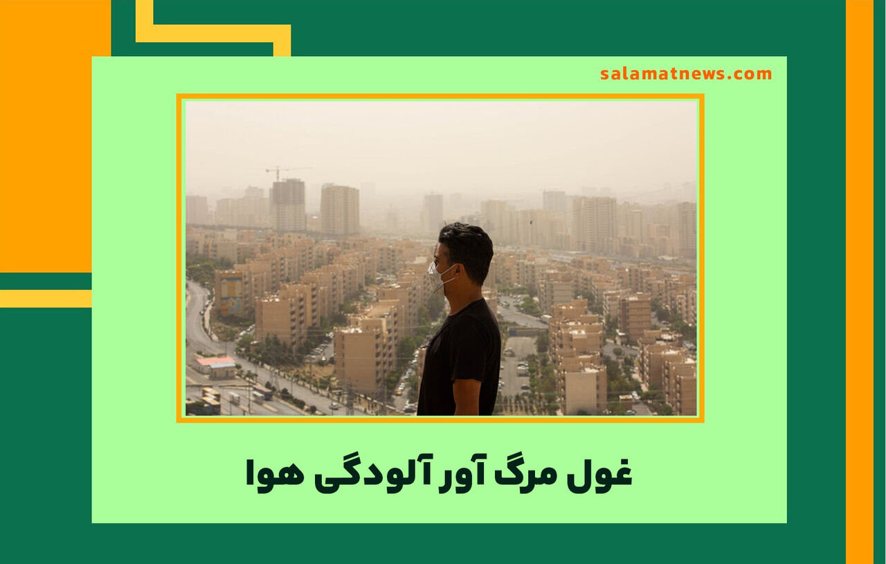 غول مرگ آور آلودگی هوا غول مرگ آور آلودگی هوا