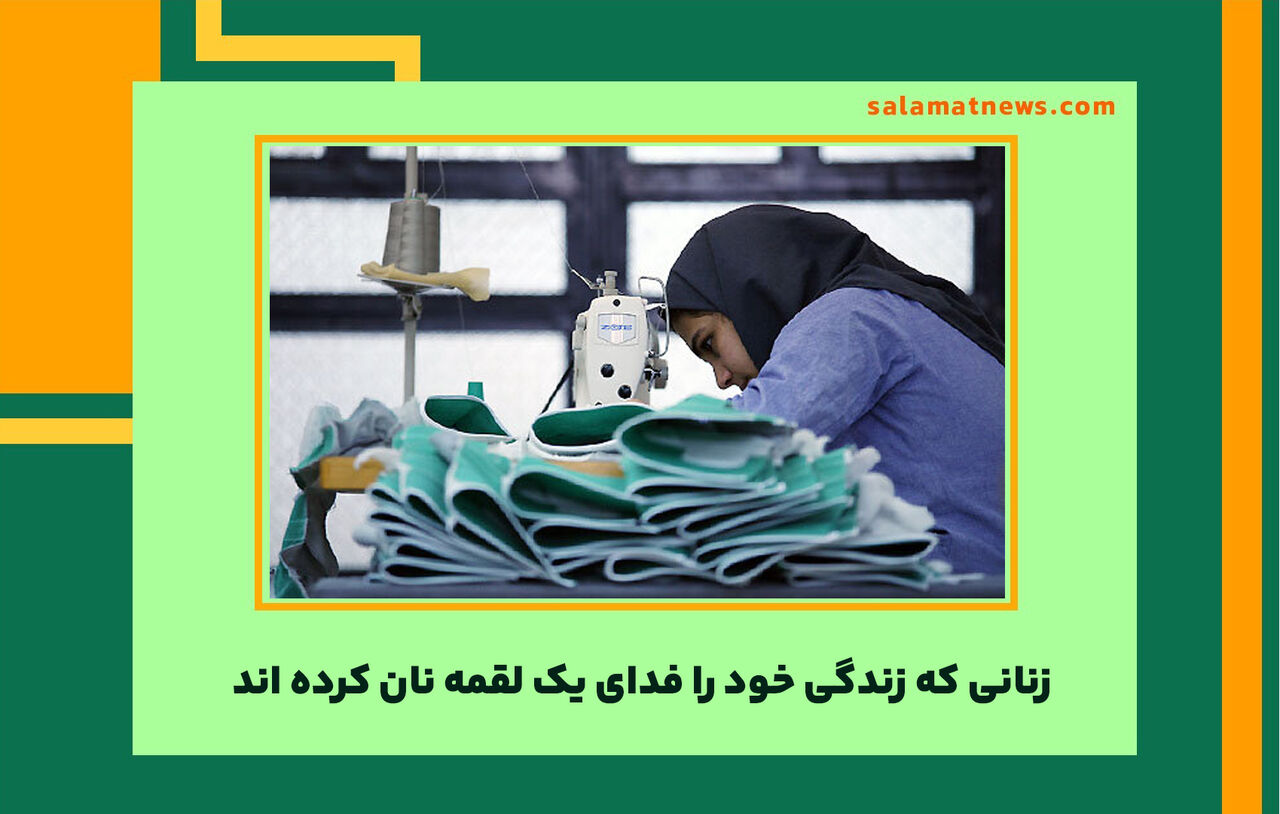 زنانی که زندگی خود را فدای یک لقمه نان کرده اند  زنانی که زندگی خود را فدای یک لقمه نان کرده اند