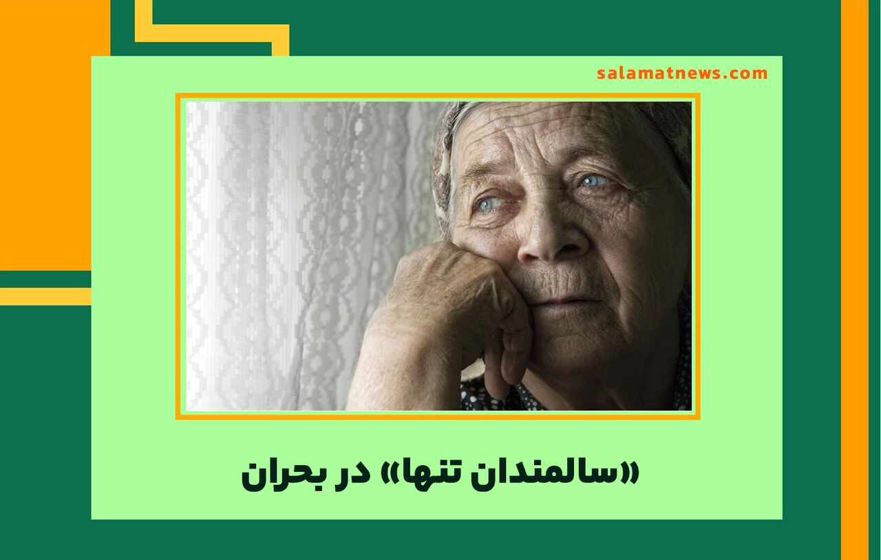 «سالمندان تنها» در بحران