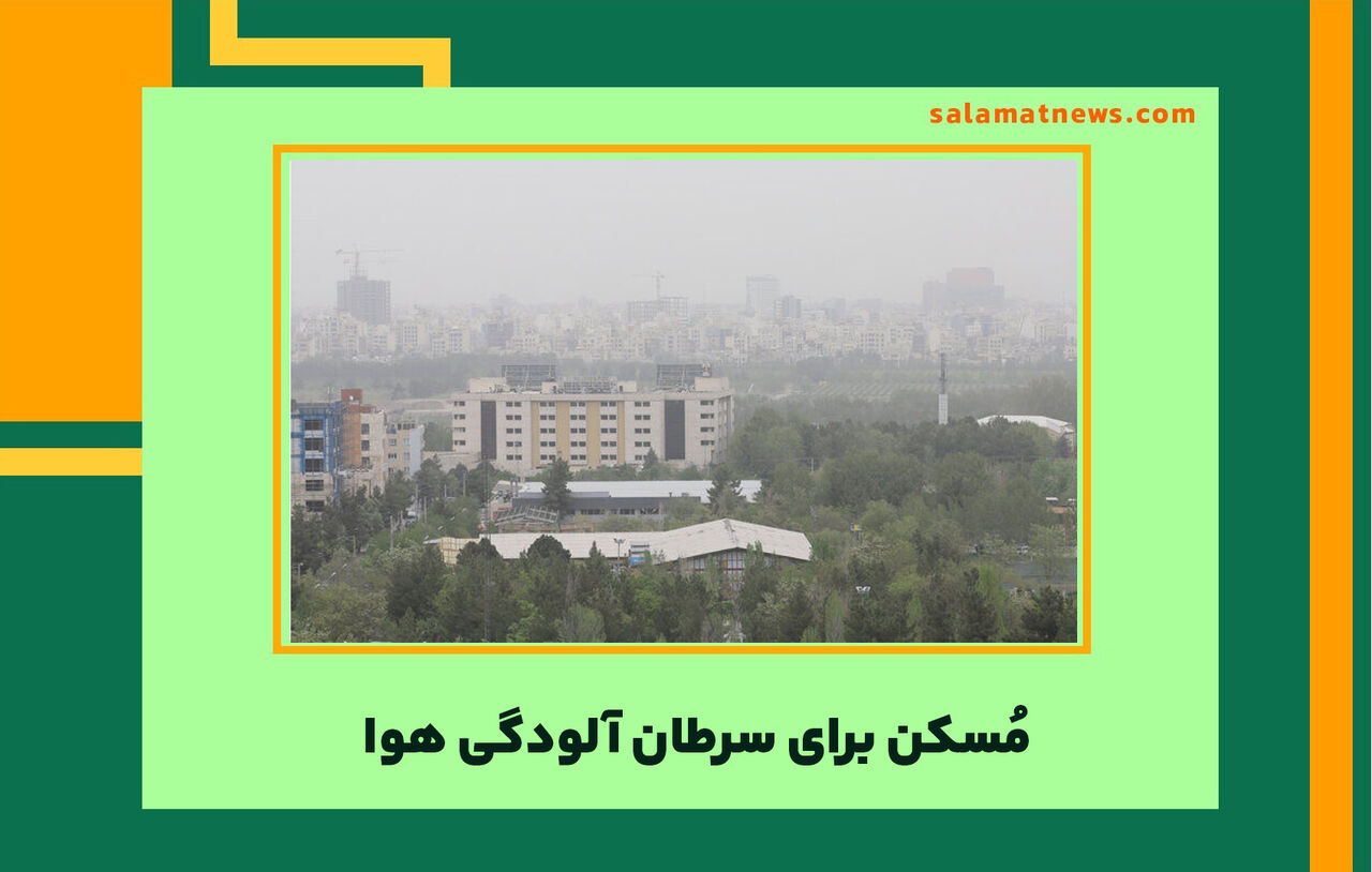 مُسکن برای سرطان آلودگی هوا  مُسکن برای سرطان آلودگی هوا