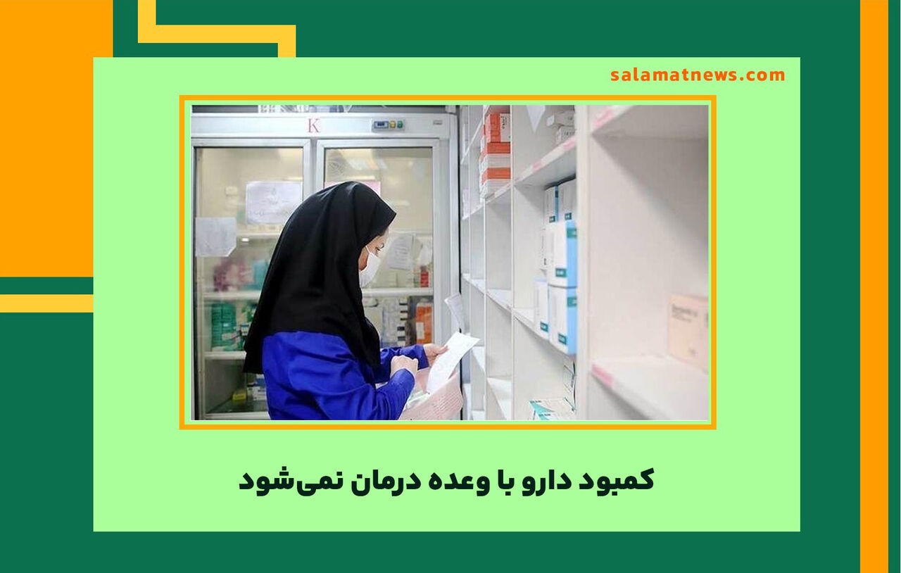 کمبود دارو با وعده درمان نمیشود کمبود دارو با وعده درمان نمیشود