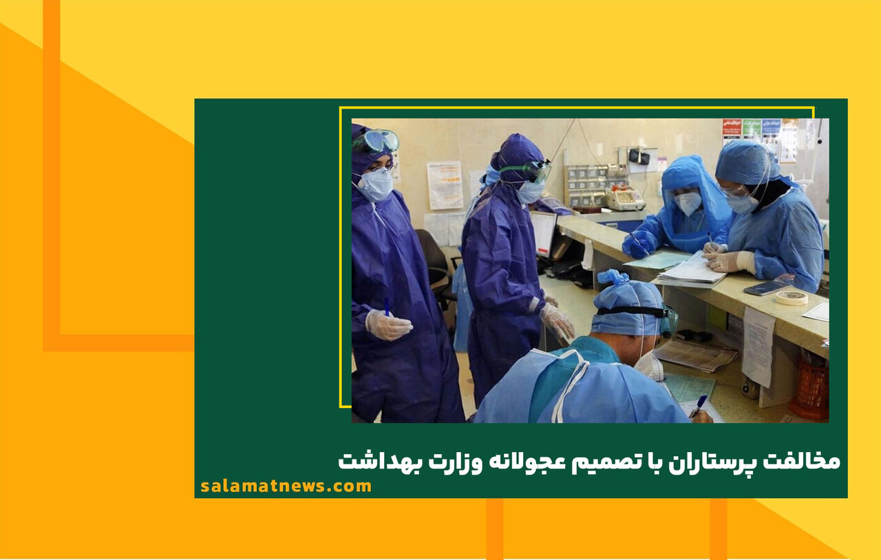مخالفت پرستاران با تصمیم عجولانه وزارت بهداشت مخالفت پرستاران با تصمیم عجولانه وزارت بهداشت
