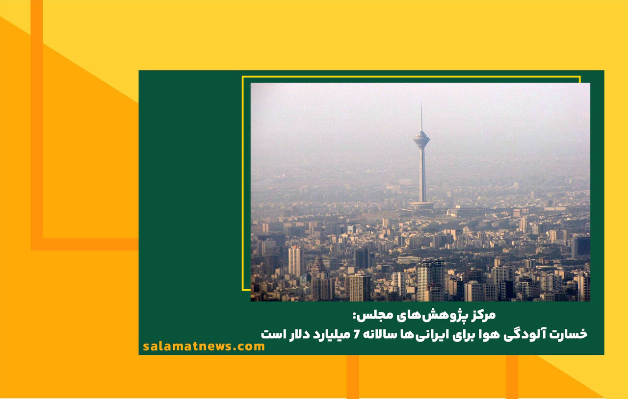 مرکز پژوهش‌های مجلس: خسارت آلودگی هوا برای ایرانی‌ها سالانه 7 میلیارد دلار است 