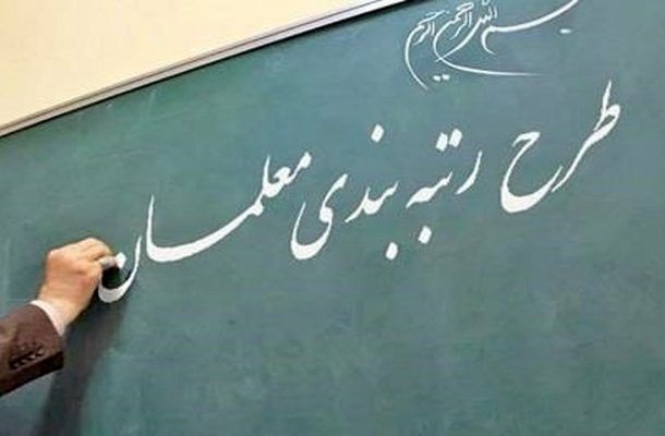 معلمان ۱۰ روز برای بارگذاری مستندات رتبهبندی فرصت دارند معلمان ۱۰ روز برای بارگذاری مستندات رتبهبندی فرصت دارند