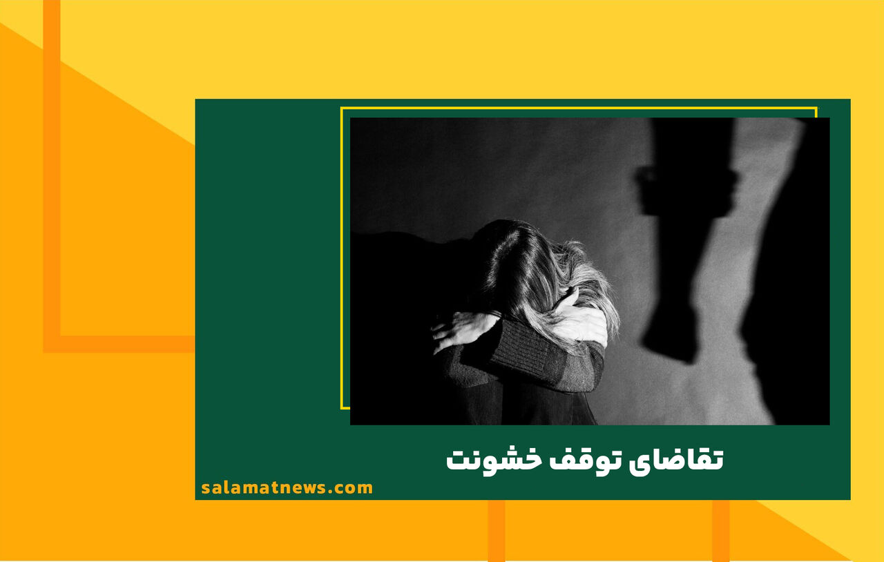 تقاضای توقف خشونت تقاضای توقف خشونت