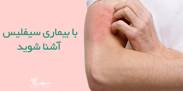 انواع سیفلیس ،نحوه انتقال و روش درمان  انواع سیفلیس ،نحوه انتقال و روش درمان