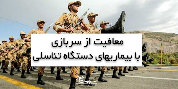 معافیت از سربازی با این بیماریهای دستگاه تناسلی معافیت از سربازی با این بیماریهای دستگاه تناسلی