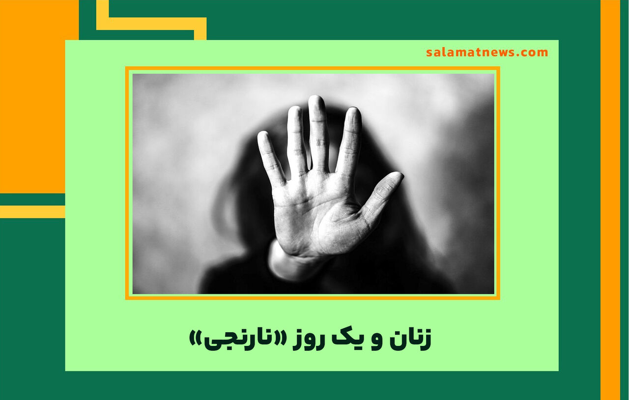 زنان و یک روز «نارنجی»  زنان و یک روز «نارنجی»