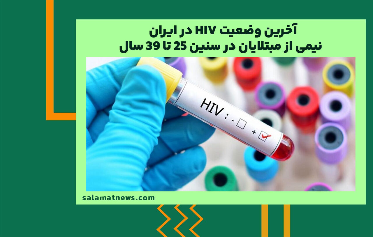 آخرین وضعیت HIV در ایران / نیمی از مبتلایان در سنین ۲۵ تا ۳۹ سال