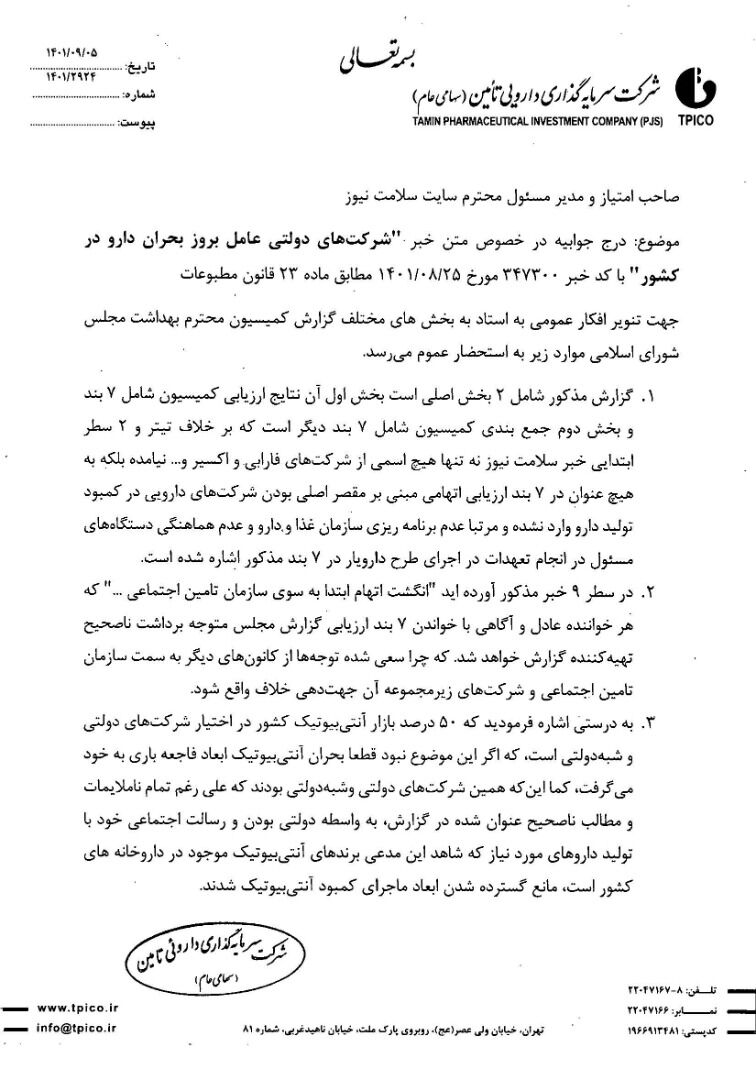 جوابیه/مجلس افشا کرد: شرکت های دولتی عامل بروز بحران دارو در کشور