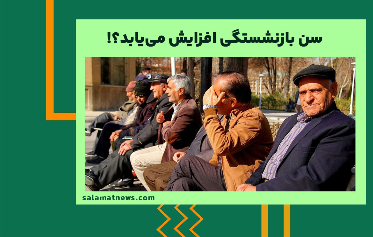 سن بازنشستگی افزایش مییابد؟! سن بازنشستگی افزایش مییابد؟!