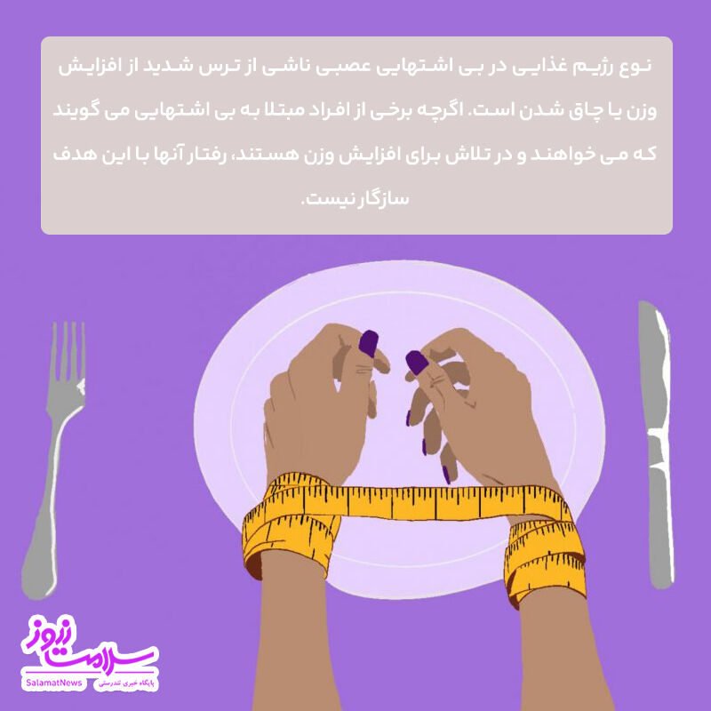 بی اشتهایی عصبی