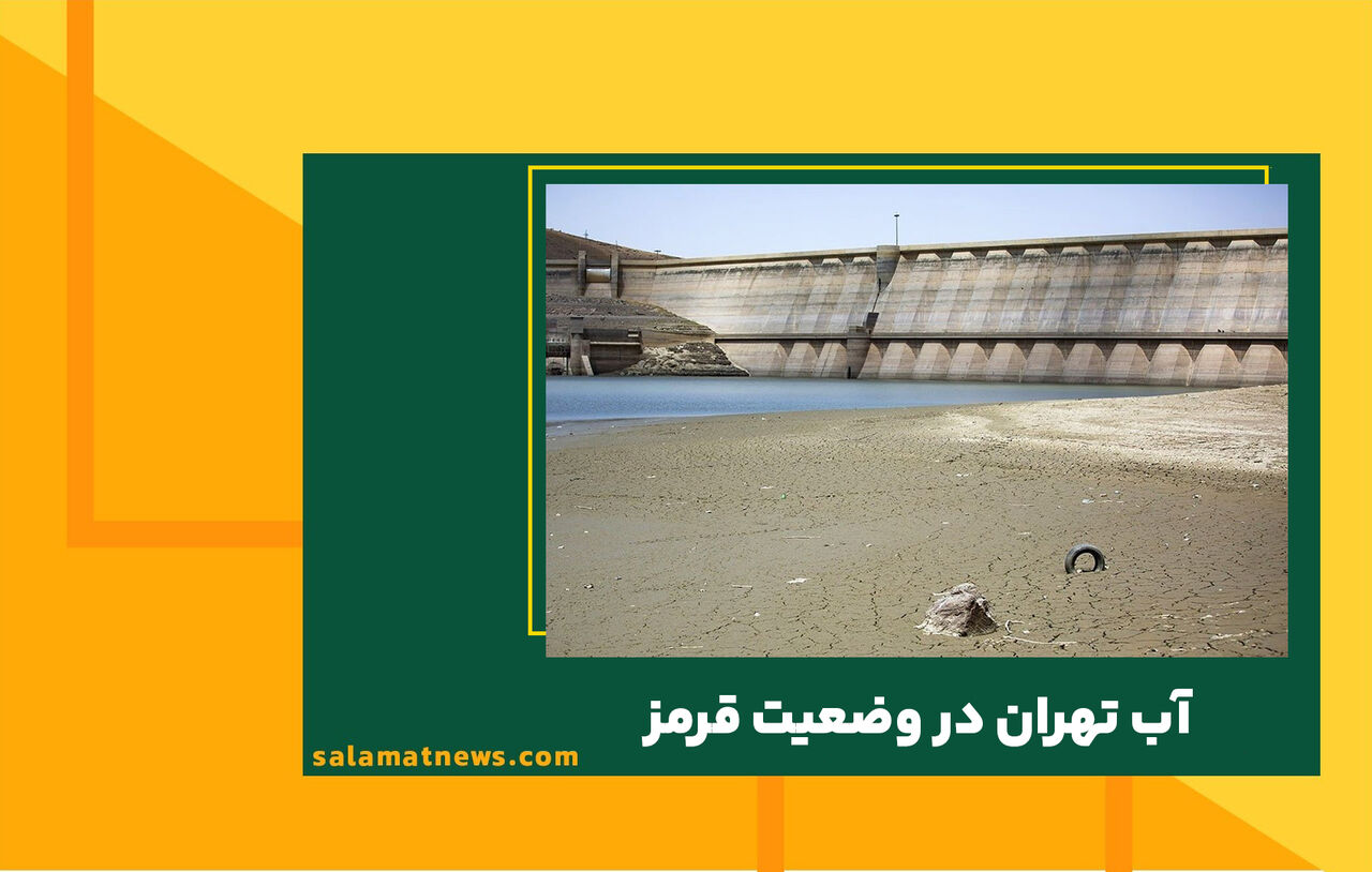 آب تهران در وضعیت قرمز آب تهران در وضعیت قرمز