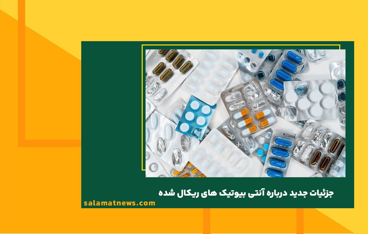 جزئیات جدید درباره آنتی بیوتیک های ریکال شده جزئیات جدید درباره آنتی بیوتیک های ریکال شده