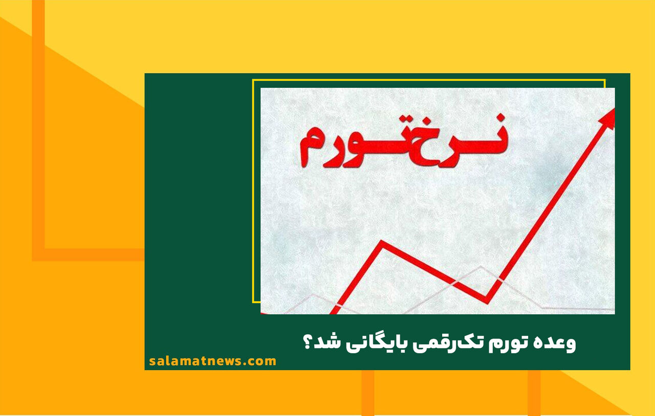 وعده تورم تکرقمی بایگانی شد؟  وعده تورم تکرقمی بایگانی شد؟