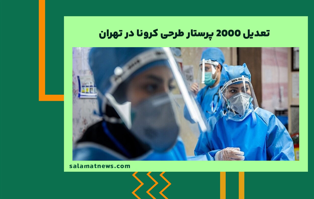 تعدیل ۲۰۰۰ پرستار طرحی کرونا در تهران