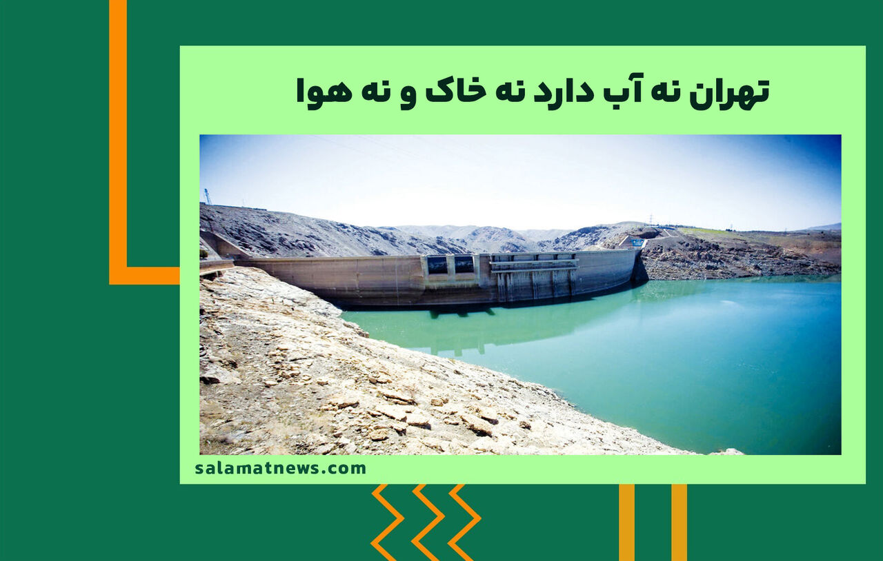 تهران نه آب دارد نه خاک و نه هوا 