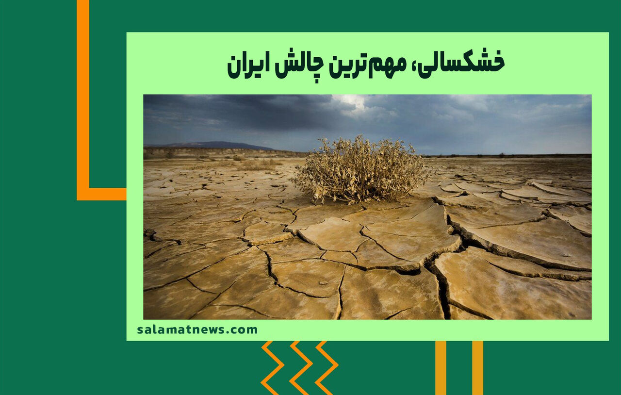 خشکسالی، مهم‌ترین چالش ایران