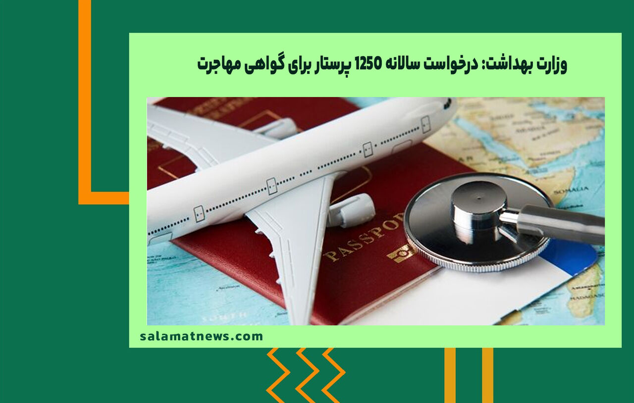 وزارت بهداشت: درخواست سالانه ۱۲۵۰ پرستار برای گواهی مهاجرت وزارت بهداشت: درخواست سالانه ۱۲۵۰ پرستار برای گواهی مهاجرت