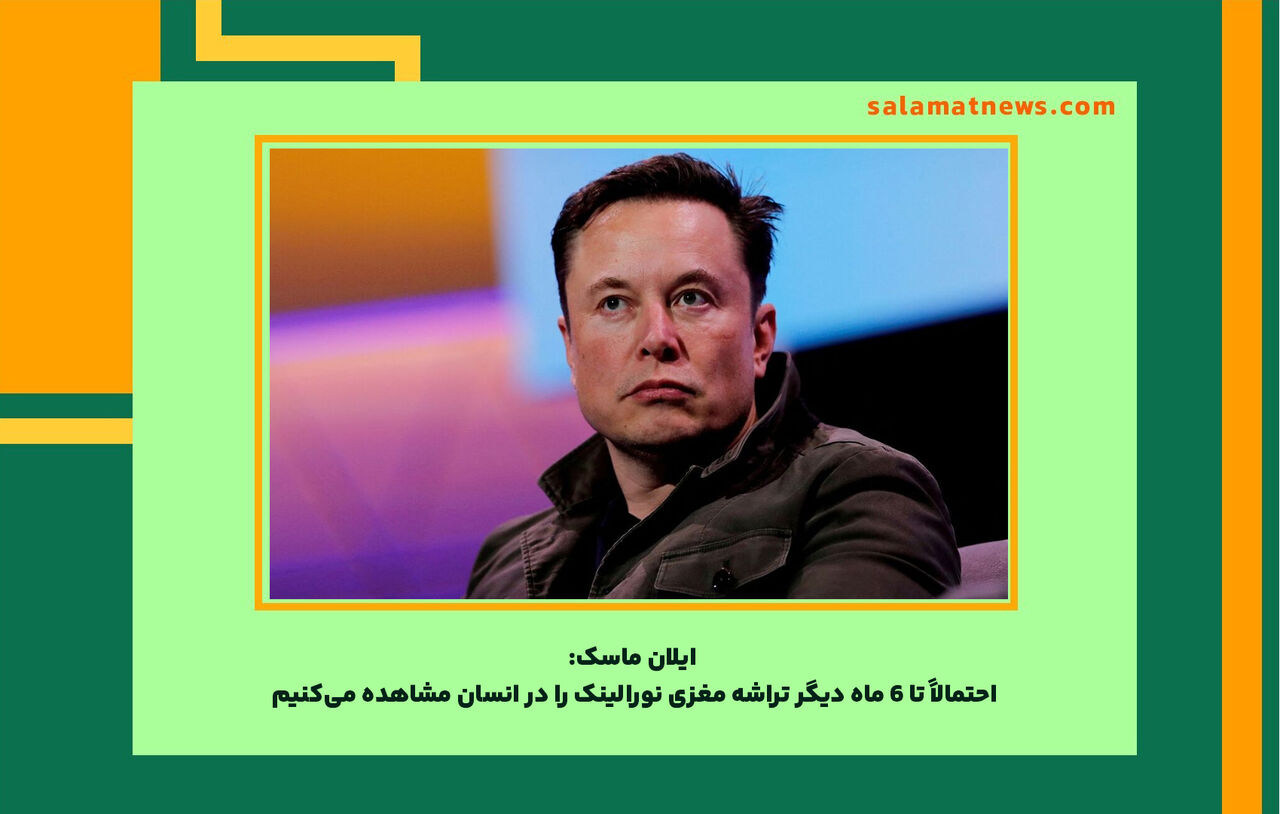 ایلان ماسک: احتمالاً تا ۶ ماه دیگر تراشه مغزی نورالینک را در انسان مشاهده میکنیم   ایلان ماسک: احتمالاً تا ۶ ماه دیگر تراشه مغزی نورالینک را در انسان مشاهده میکنیم