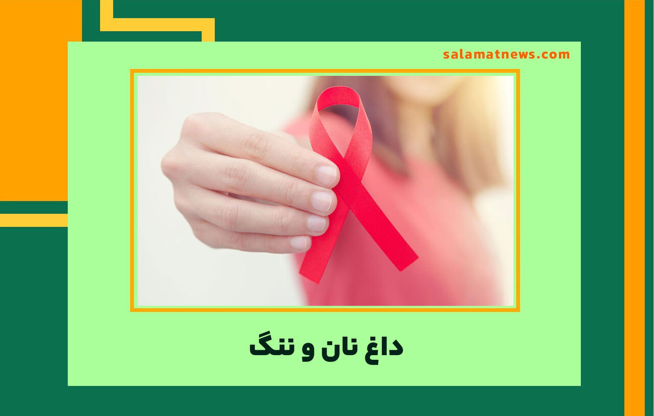 داغ نان و ننگ  داغ نان و ننگ