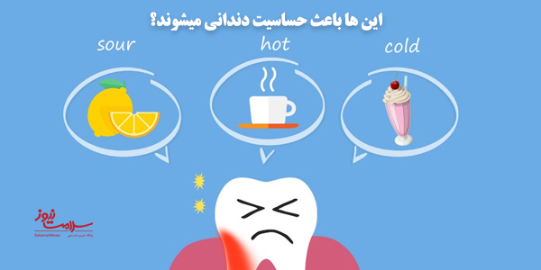 علائم حساسیت دندان و روشهای پیشگیری از آن