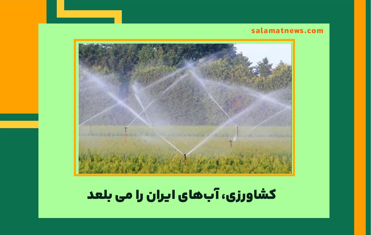 کشاورزی، آب‌های ایران را می بلعد