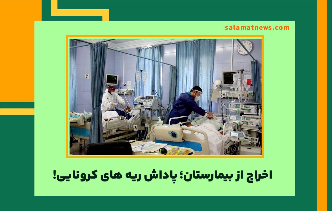 اخراج از بیمارستان؛ پاداش ریه های کرونایی! اخراج از بیمارستان؛ پاداش ریه های کرونایی!