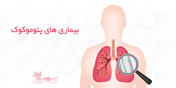 انواع،تشخیص ،ایمن سازی بیماری های پنوموکوک  انواع،تشخیص ،ایمن سازی بیماری های پنوموکوک