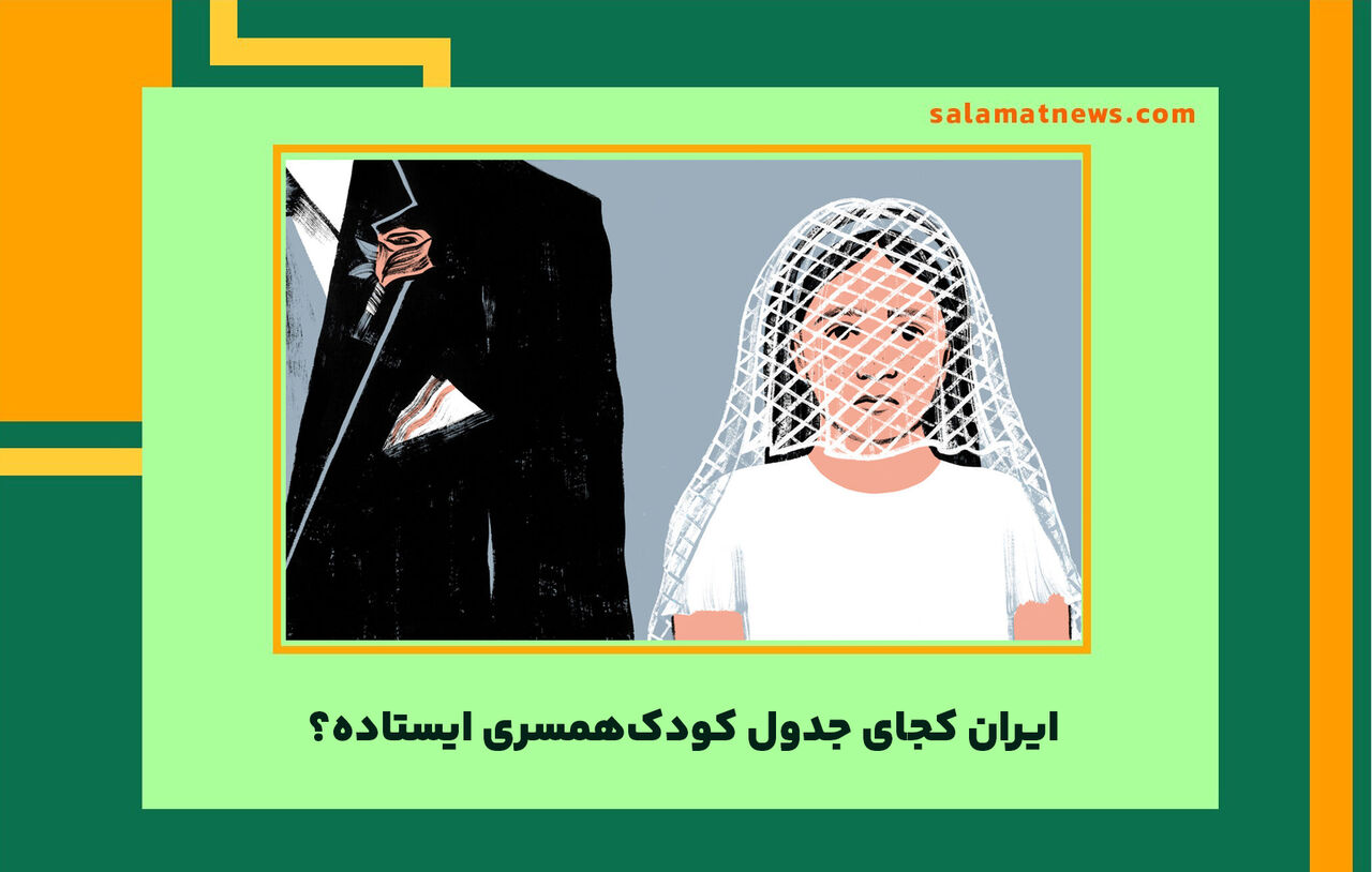 ایران کجای جدول کودکهمسری ایستاده؟ ایران کجای جدول کودکهمسری ایستاده؟