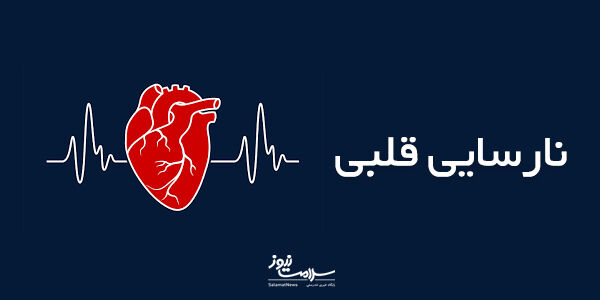 نارسایی قلبی چه علائم و مراحلی دارد؟ نارسایی قلبی چه علائم و مراحلی دارد؟