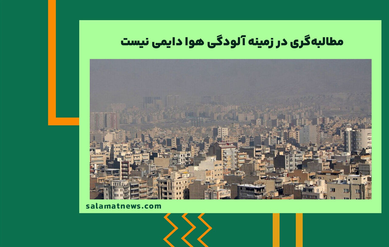 مطالبه‌گری در زمینه آلودگی هوا دایمی نیست