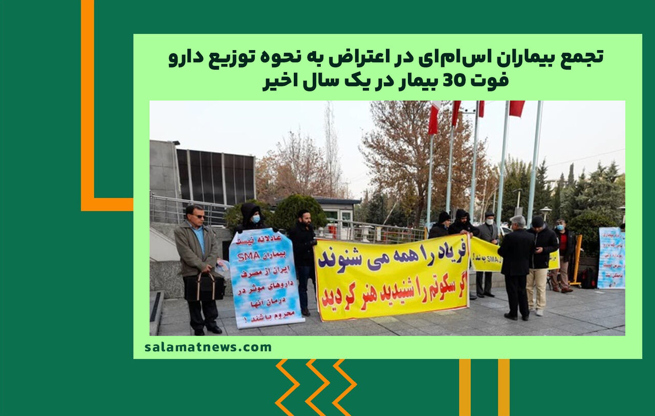 تجمع بیماران اسامای در اعتراض به نحوه توزیع دارو/ فوت ۳۰ بیمار در یک سال اخیر تجمع بیماران اسامای در اعتراض به نحوه توزیع دارو/ فوت ۳۰ بیمار در یک سال اخیر