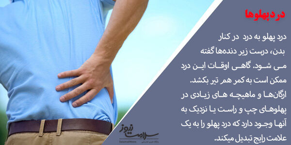 دلایل احساس درد در پهلوها