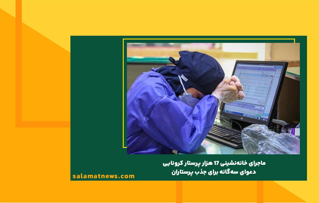 ماجرای خانهنشینی 17 هزار پرستار کرونایی/ دعوای سهگانه برای جذب پرستاران ماجرای خانهنشینی 17 هزار پرستار کرونایی/ دعوای سهگانه برای جذب پرستاران