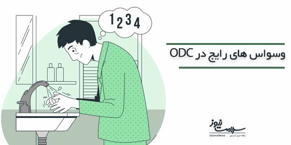 اختلال وسواس ( OCD) چیست و چه انواعی دارد؟