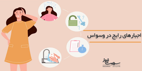 اختلال وسواس ( OCD) چیست و چه انواعی دارد؟