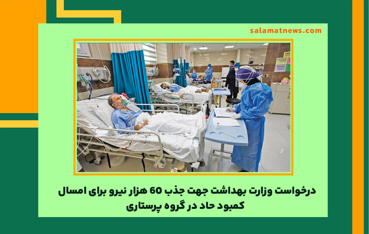 درخواست وزارت بهداشت جهت جذب ۶۰ هزار نیرو برای امسال / کمبود حاد در گروه پرستاری