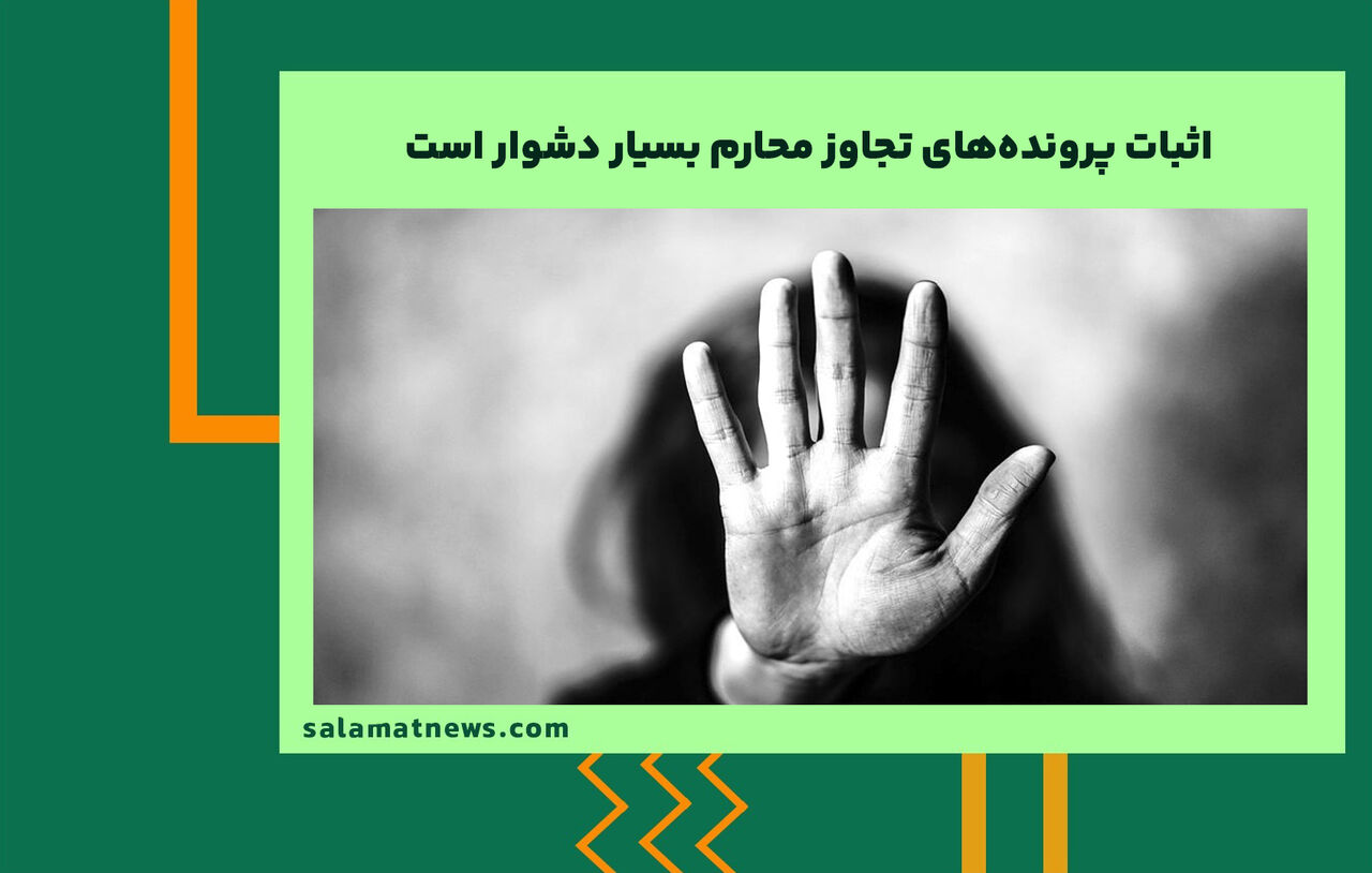 اثبات پرونده‌های تجاوز محارم بسیار دشوار است