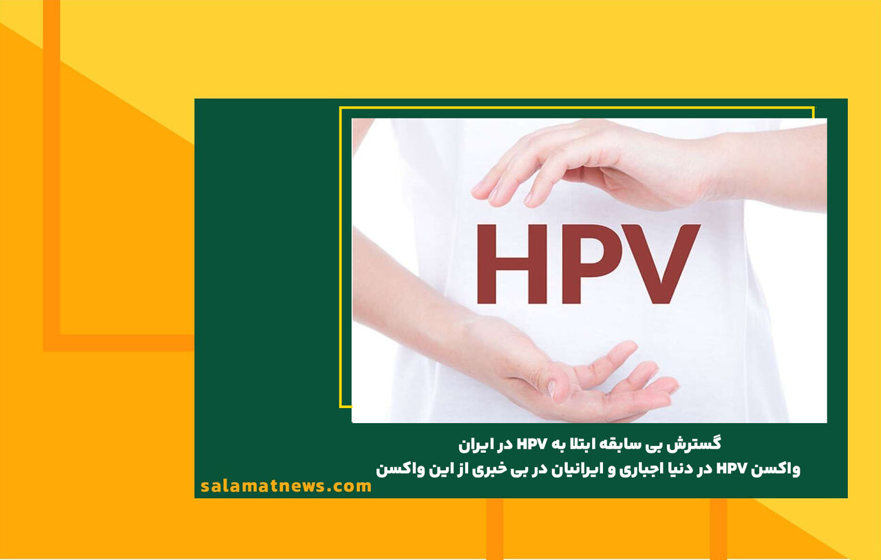 گسترش بی سابقه ابتلا به HPV در ایران/ واکسن HPV در دنیا اجباری و ایرانیان در بی خبری از این واکسن