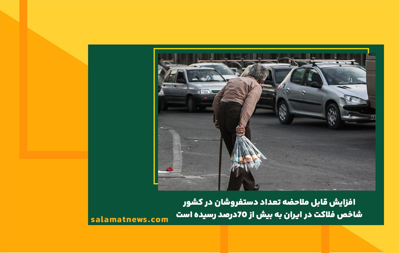  افزایش قابل ملاحظه تعداد دستفروشان در کشور/ شاخص فلاکت در ایران به بیش از 70درصد رسیده است