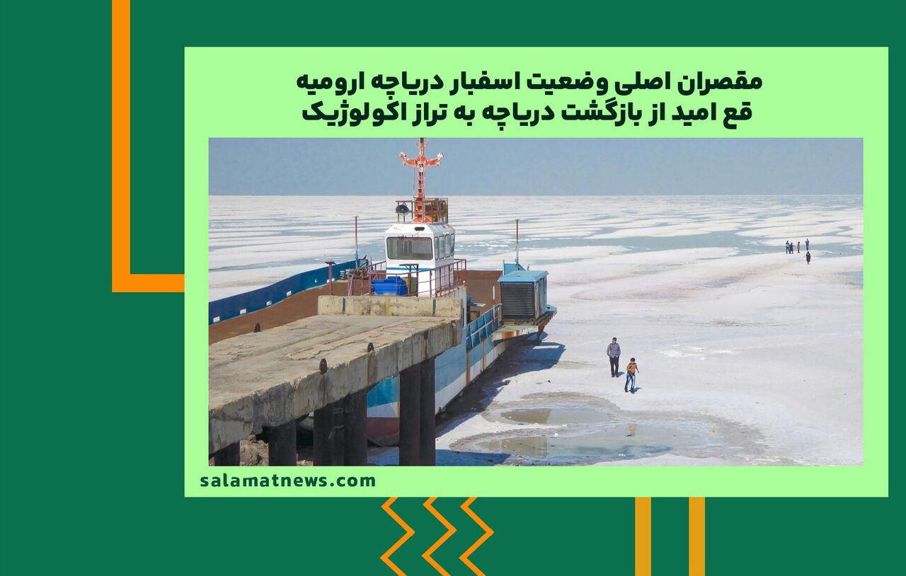 مقصران اصلی وضعیت اسفبار دریاچه ارومیه/ قطع امید از بازگشت دریاچه به تراز اکولوژیک