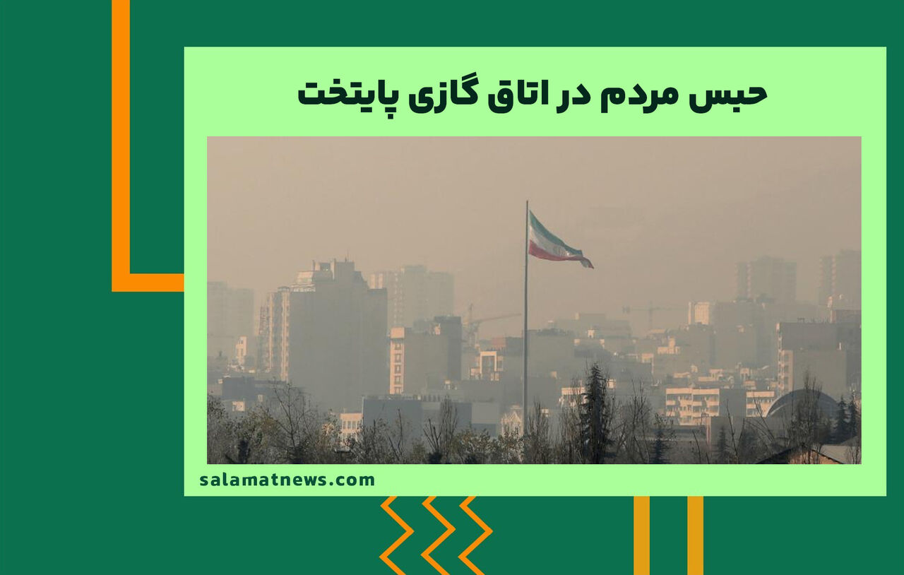 حبس مردم در اتاق گازی پایتخت  حبس مردم در اتاق گازی پایتخت