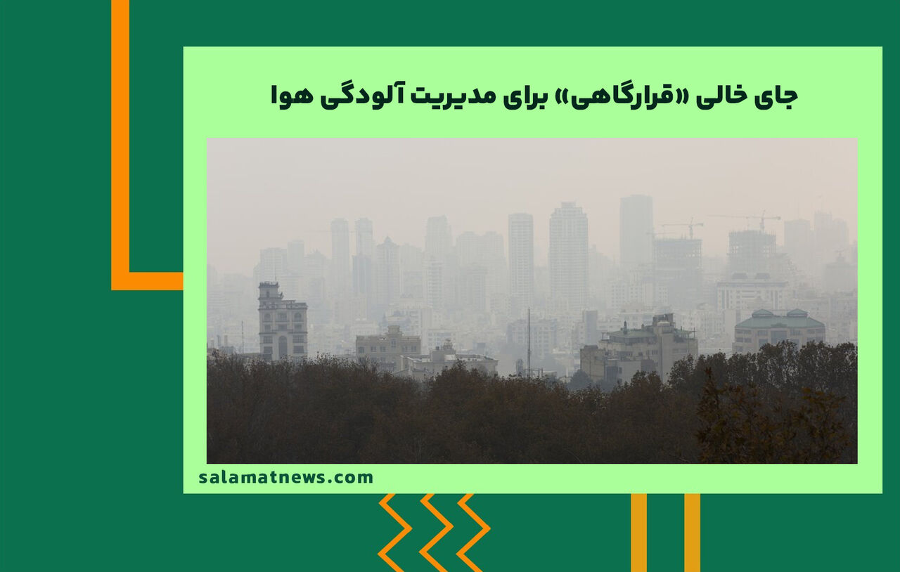 جای خالی «قرارگاهی» برای مدیریت آلودگی هوا 