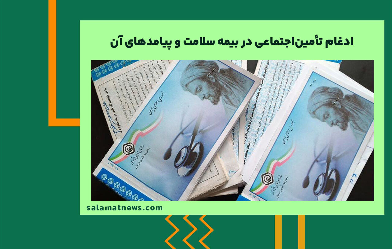 ادغام تأمیناجتماعی در بیمه سلامت و پیامدهای آن ادغام تأمیناجتماعی در بیمه سلامت و پیامدهای آن